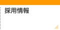 採用情報