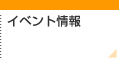 イベント情報