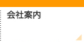 会社案内