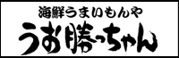 海鮮うまいもんや　うお勝っちゃん