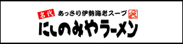 名代　あっさり伊勢海老スープ　にしのみやラーメン