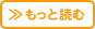 もっと読む