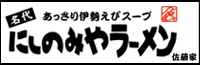 にしのみやラーメン
