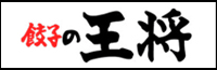 餃子の王将