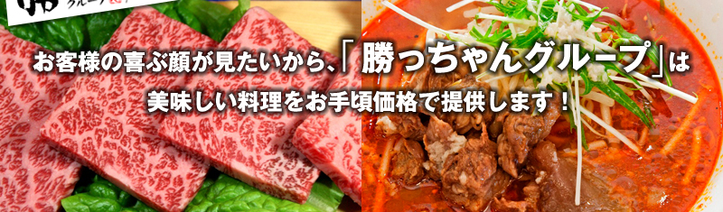 美食家よ、勝っちゃんグループを見逃すな！
