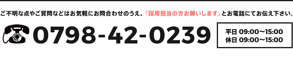 ご不明な点やご質問などはお気軽にお問い合わせ下さい。
「採用担当の方お願いします」とお電話にてお伝え下さい。0798-42-0239　受付時間　平日09:00～15:00 休日09:00～15:00 © 有限会社スリーアップフーズ