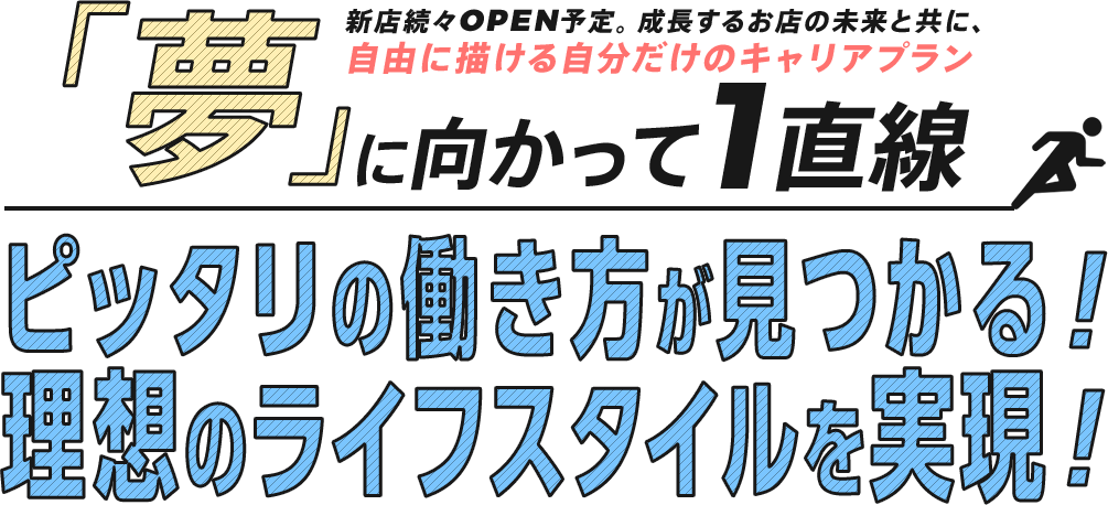 新店続々ＯＰＥＮ予定!!成長するお店の未来と共に、自由に描ける自分だけのキャリアプラン!!『夢』に向かって一直線！ピッタリの働き方が見つかる理想のライフスタイルを実現！