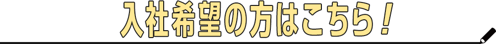 スリーアップグループ募集要項