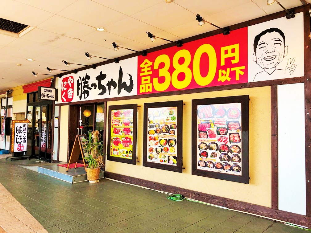 全品380円以下 食べ放題 焼肉勝っちゃん 尼崎アマドゥ店 勝っちゃんグループ