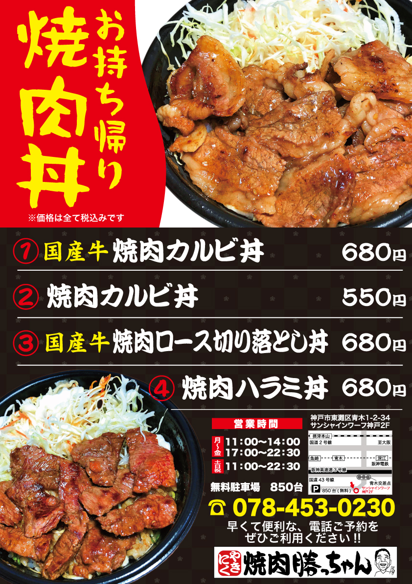お持ち帰り 焼肉丼 始めました 勝っちゃんグループ