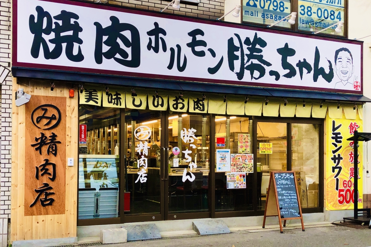焼肉 ホルモン勝っちゃん 今津駅前店 勝っちゃんグループ